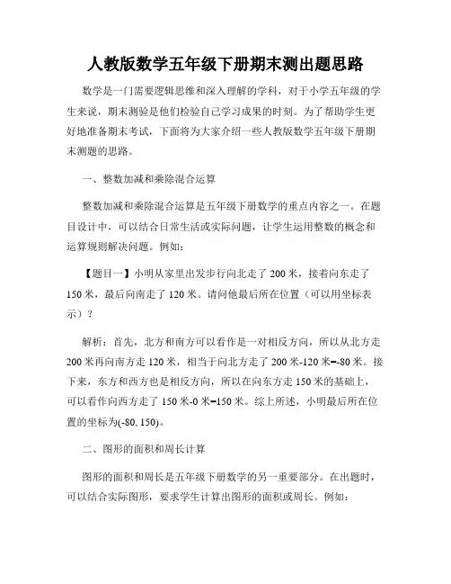 人教版数学五年级下册期末测出题思路