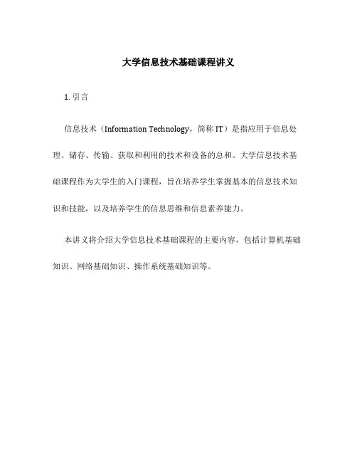 大学信息技术基础课程讲义