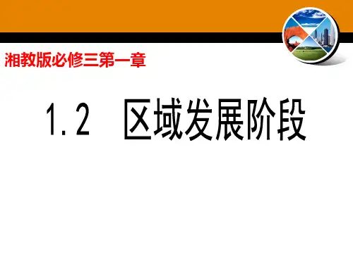 2019-2020湘教版高二地理必修三第一章第2节区域发展阶段(43张ppt)