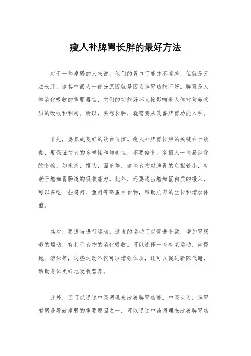 瘦人补脾胃长胖的最好方法