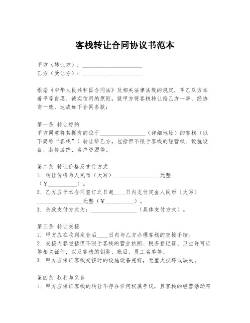 客栈转让合同协议书范本