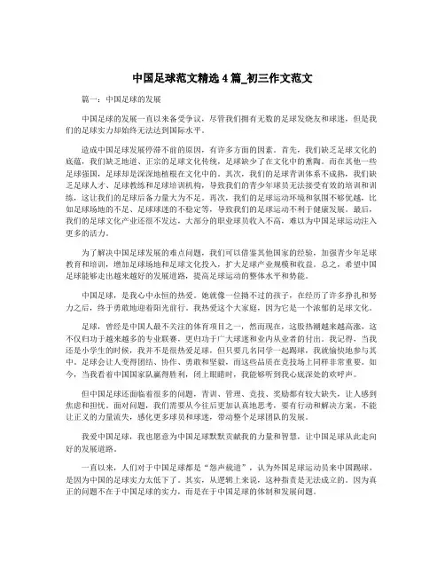 中国足球范文精选4篇_初三作文范文