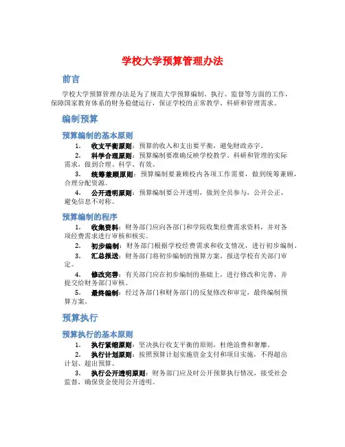 学校大学预算管理办法