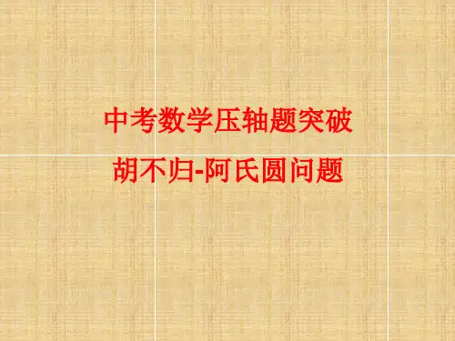 中考数学压轴题突破—胡不归-阿氏圆问题(共19张PPT)
