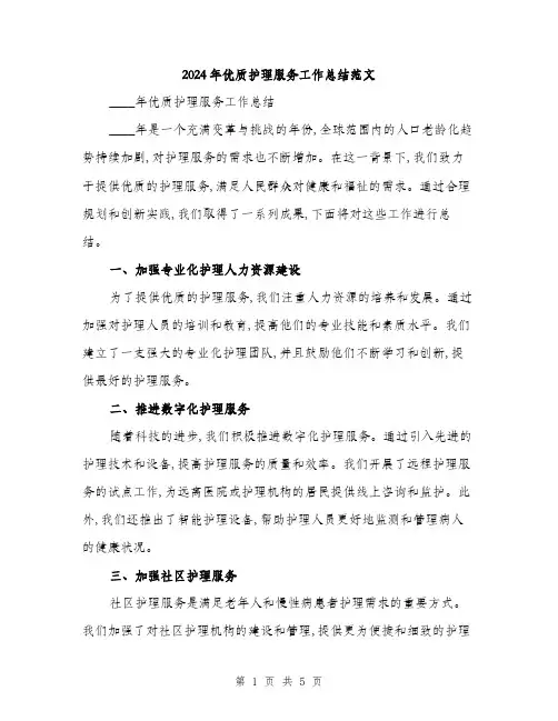 2024年优质护理服务工作总结范文(二篇)