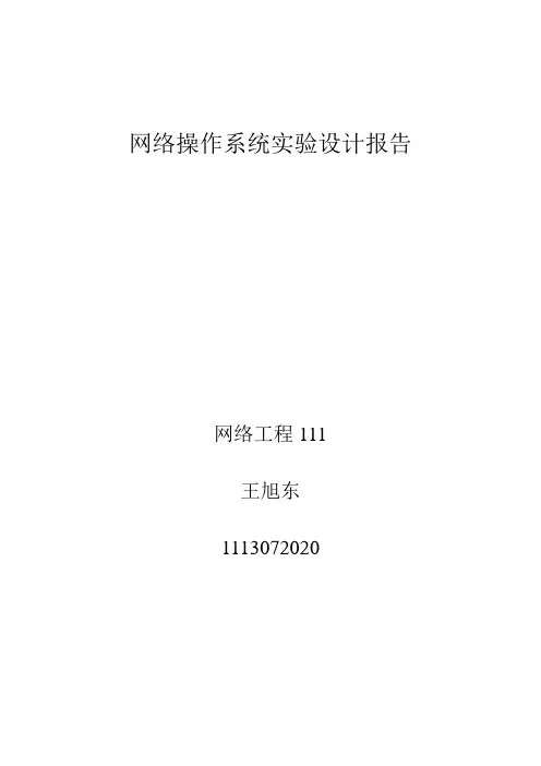 网络操作系统实验设计报告