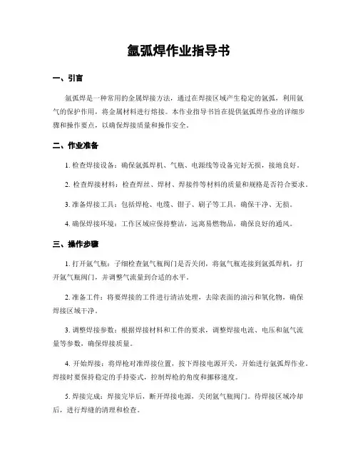氩弧焊作业指导书
