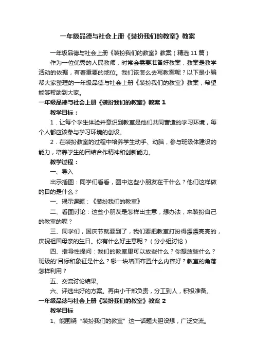 一年级品德与社会上册《装扮我们的教室》教案（精选11篇）