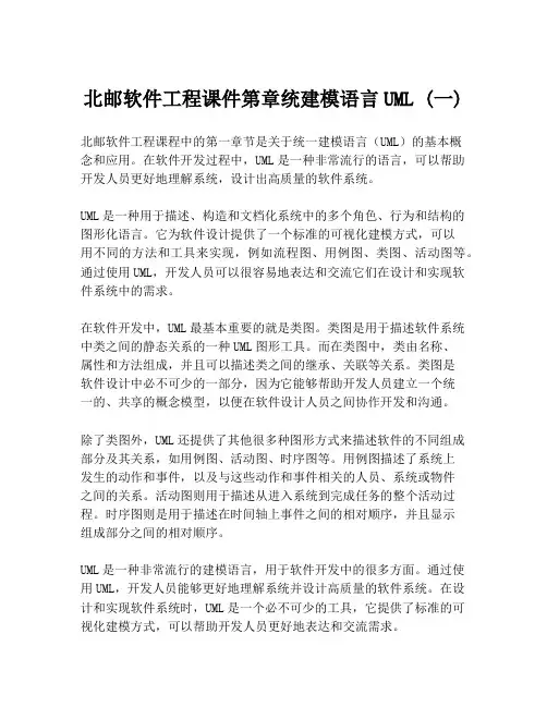 北邮软件工程课件第章统建模语言UML (一)