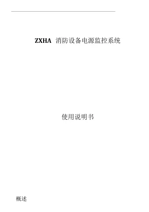 ZXHA 消防设备电源监控系统
