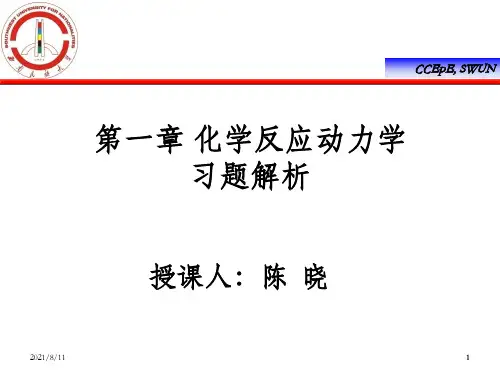 化学反应工程陈晓01习题