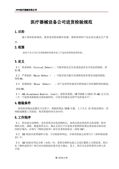 医疗器械设备公司进货检验规范