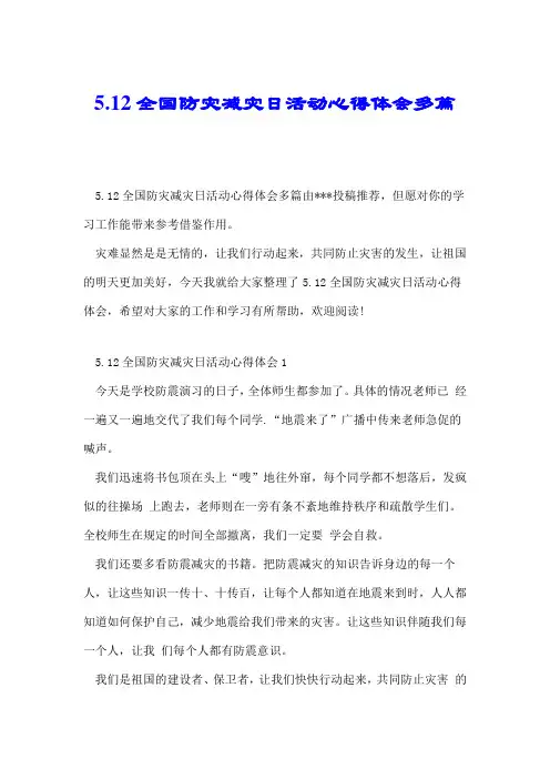 5.12全国防灾减灾日活动心得体会多篇.doc