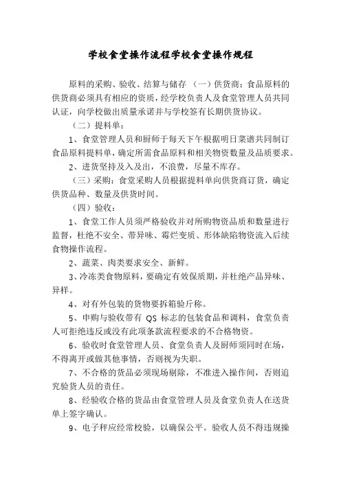 学校食堂操作流程学校食堂操作规程
