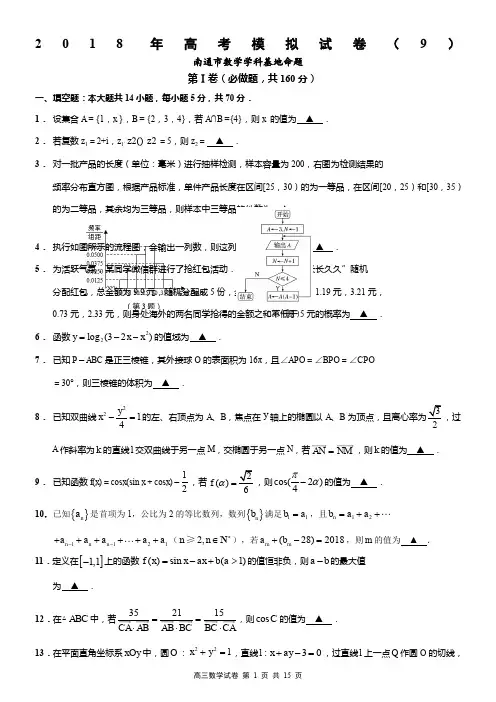 2018年高考南通市数学学科基地密卷(9)