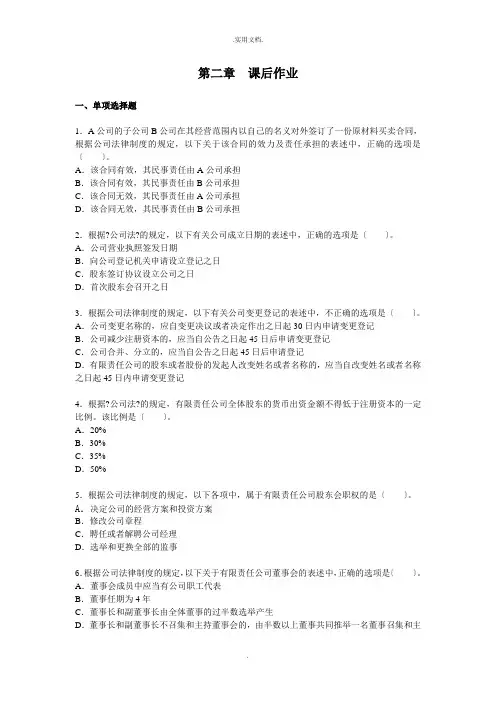 中级经济法·课后作业·第二章(带分析答案)