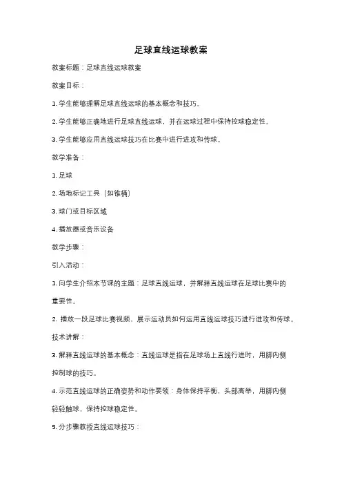 足球直线运球教案