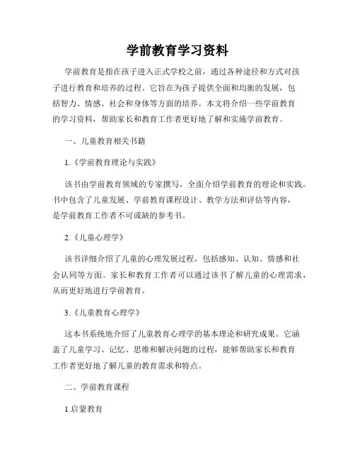 学前教育学习资料