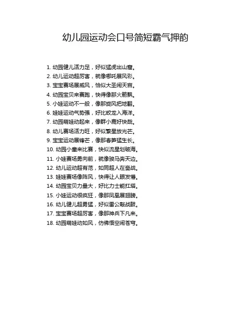 幼儿园运动会口号简短霸气押韵