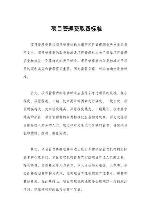 项目管理费取费标准