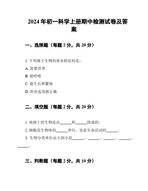 2024年初一科学上册期中检测试卷及答案