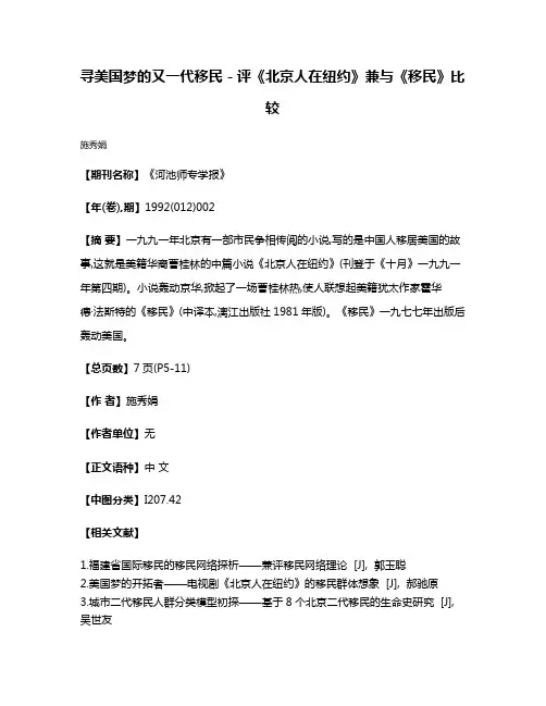 寻美国梦的又一代移民－评《北京人在纽约》兼与《移民》比较