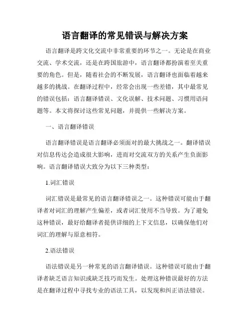 语言翻译的常见错误与解决方案