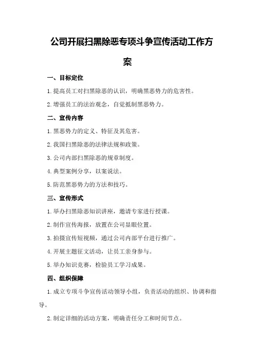 公司开展扫黑除恶专项斗争宣传活动工作方案