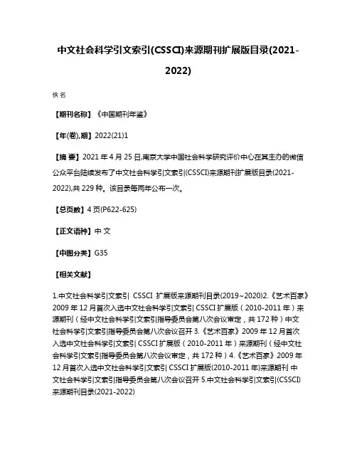 中文社会科学引文索引(CSSCI)来源期刊扩展版目录(2021-2022)