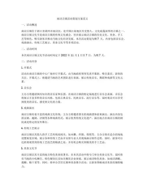 南浔古镇活动策划方案范文