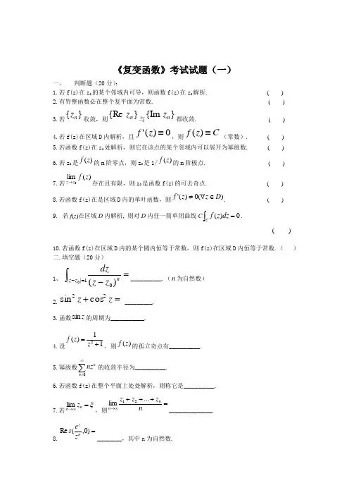 复变函数试题答案