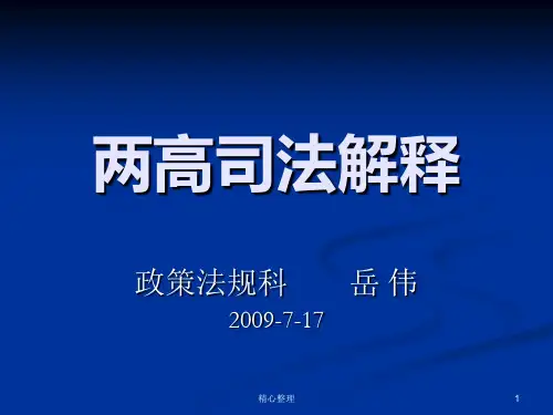 2019年两高司法解释演示课件-精选.ppt