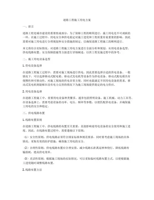道路工程施工用电方案