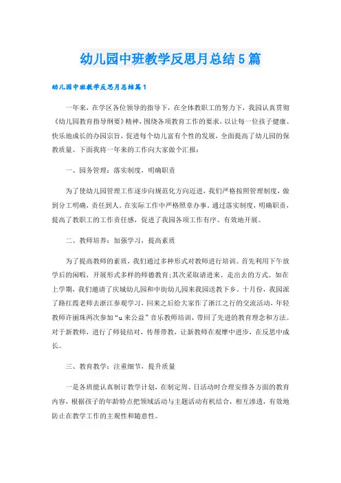 幼儿园中班教学反思月总结5篇