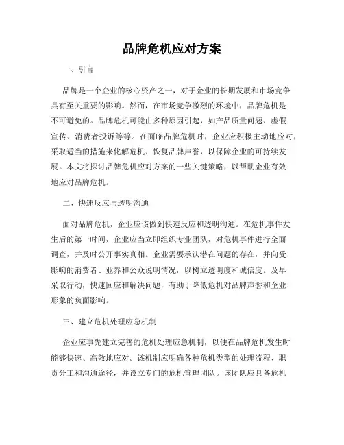 品牌危机应对方案
