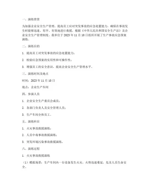 生产事故应急预案演练记录