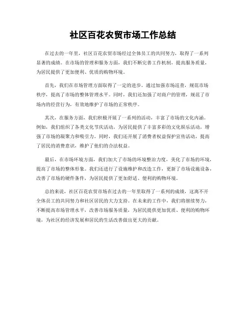 社区百花农贸市场工作总结