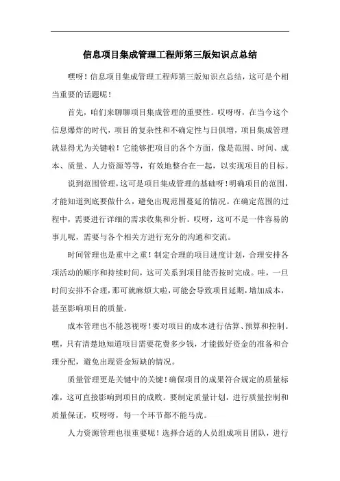 信息项目集成管理工程师第三版知识点总结