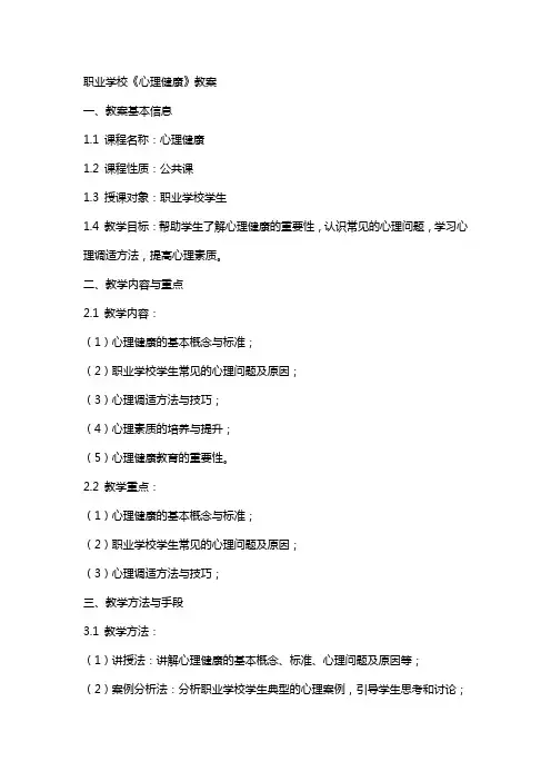 职业学校《心理健康》教案