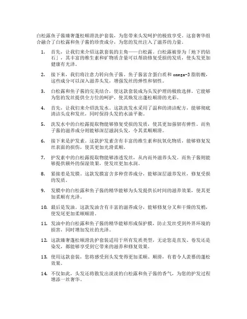 白松露鱼子酱臻奢蓬松顺滑洗护套装文案