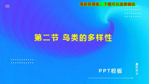 第二节 鸟类的多样性 八年级生物教案PPT模板下载
