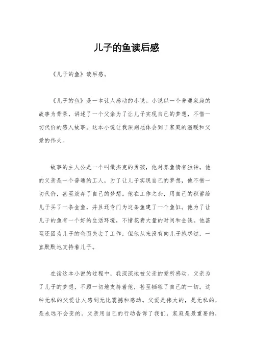 儿子的鱼读后感