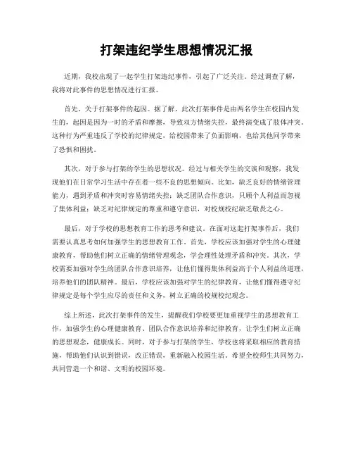 打架违纪学生思想情况汇报