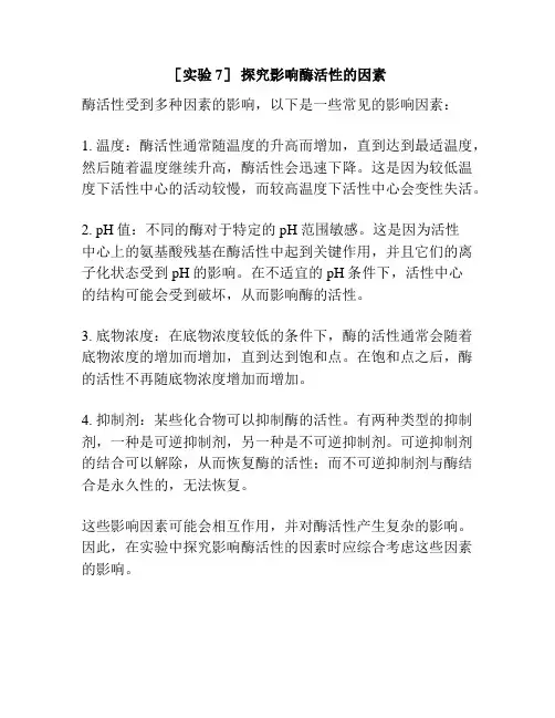 [实验7] 探究影响酶活性的因素