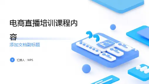 电商直播培训课程内容ppt
