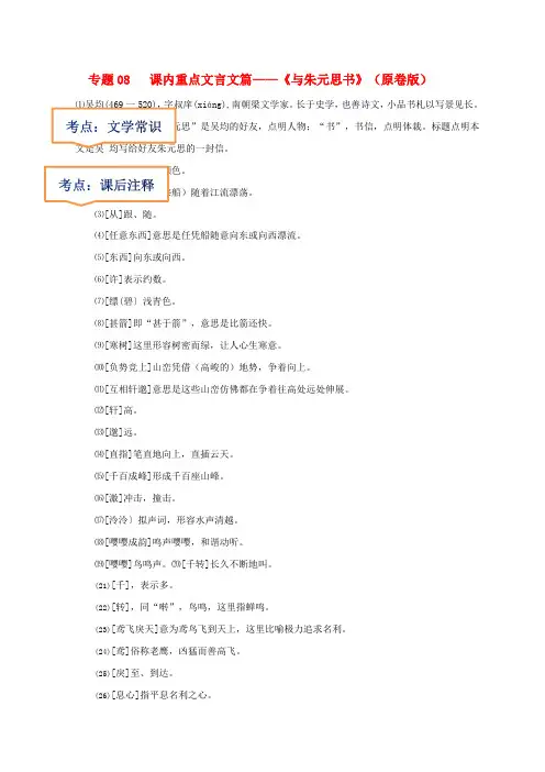 2023年中考语文一轮复习之课内文言文08  《与朱元思书》文学常识+重点注释+中考预测(含详解)