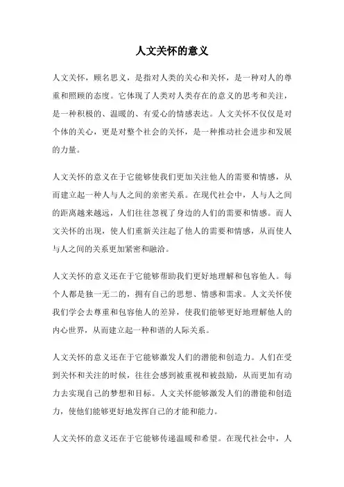 人文关怀的意义