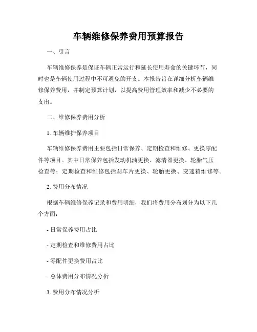 车辆维修保养费用预算报告