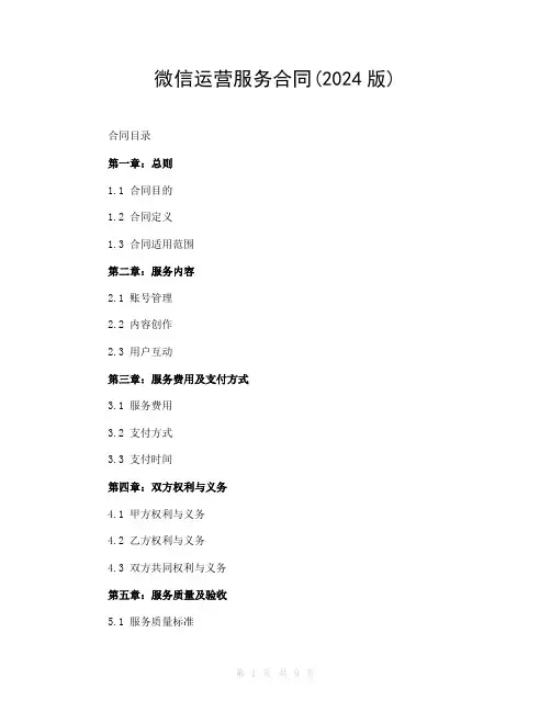 微信运营服务合同(2024版)