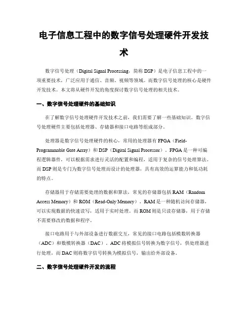 电子信息工程中的数字信号处理硬件开发技术